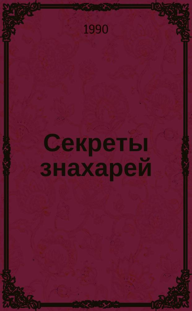 Секреты знахарей : (Лечение без лекарств)