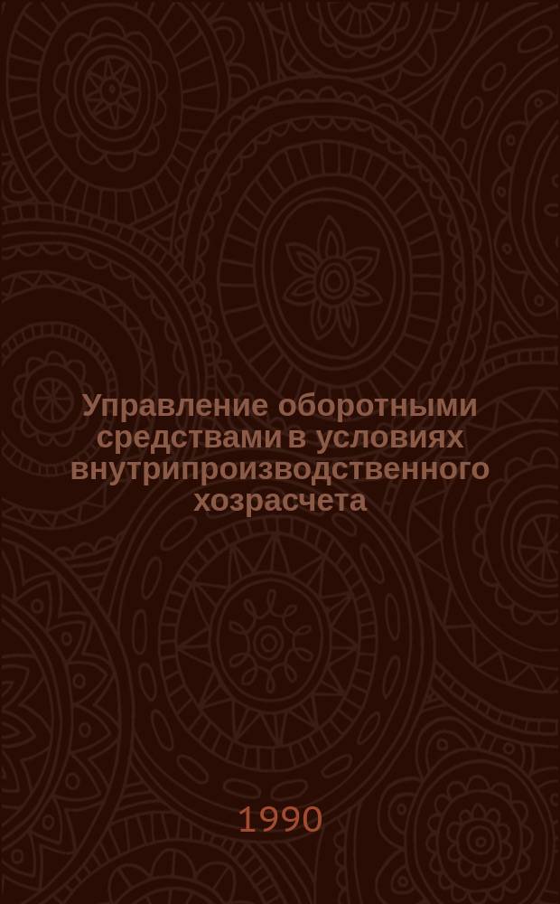 Управление оборотными средствами в условиях внутрипроизводственного хозрасчета : (На прим. предприятий и об-ний М-ва электротехн. пром-сти и приборостроения СССР) : Автореф. дис. на соиск. учен. степ. канд. экон. наук : (08.00.10)
