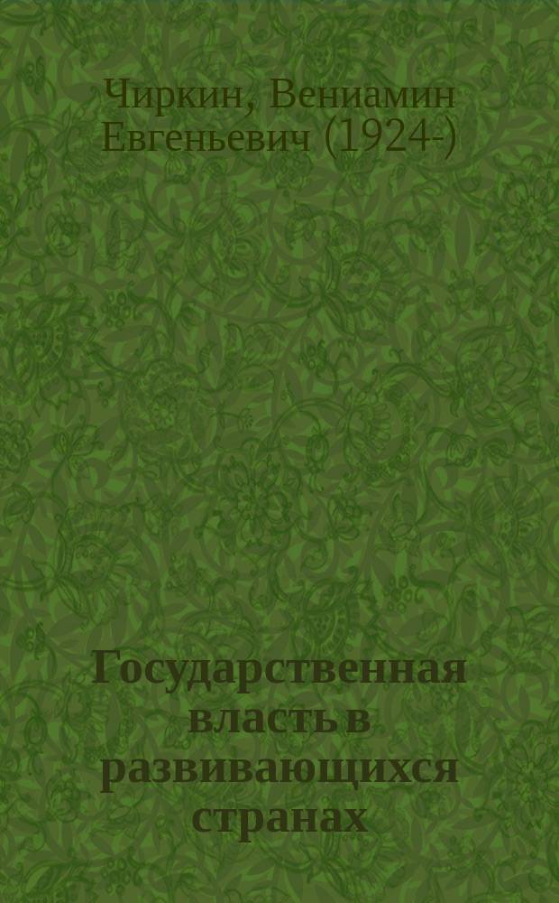 Государственная власть в развивающихся странах