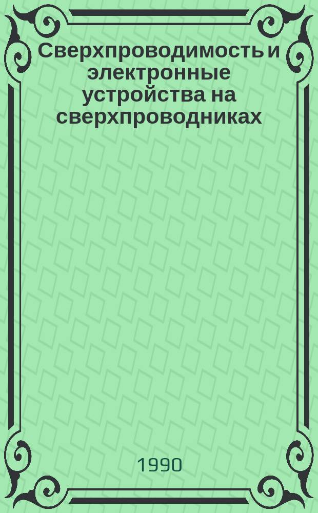 Сверхпроводимость и электронные устройства на сверхпроводниках : Учеб. пособие