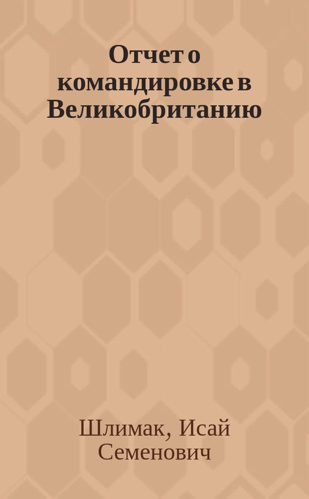 Отчет о командировке в Великобританию