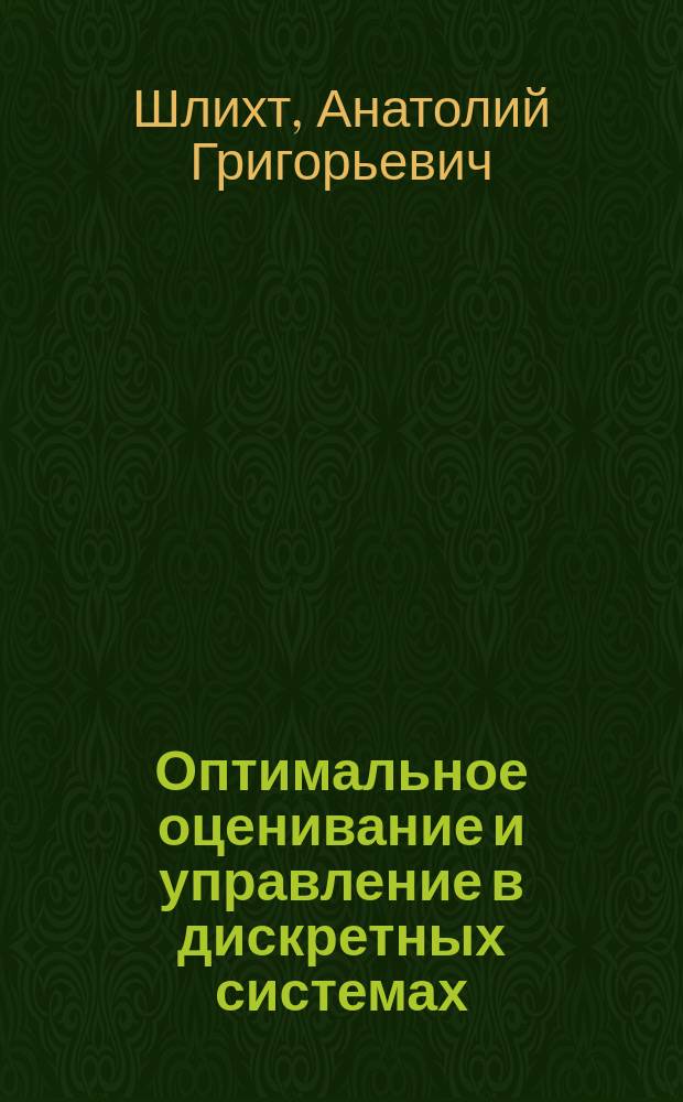Оптимальное оценивание и управление в дискретных системах : Учеб. пособие