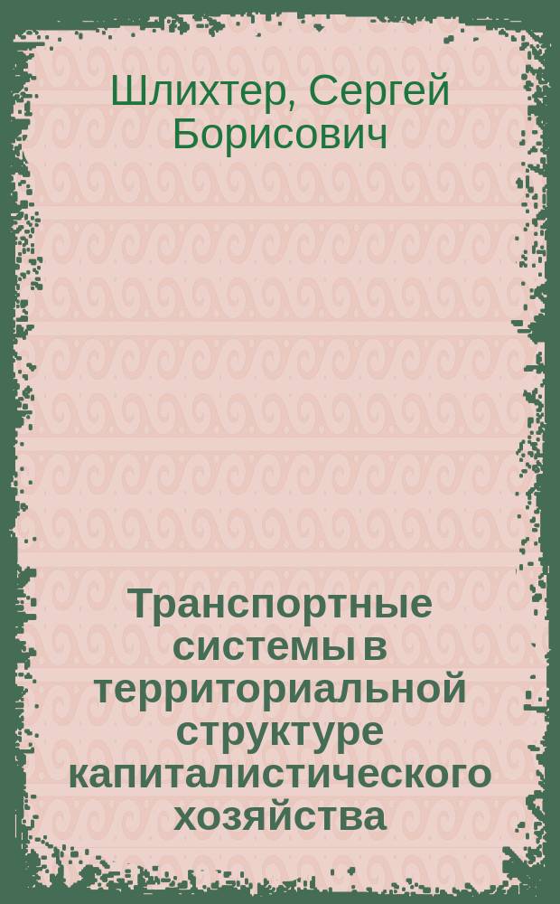 Транспортные системы в территориальной структуре капиталистического хозяйства