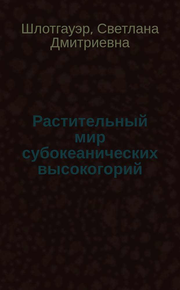 Растительный мир субокеанических высокогорий