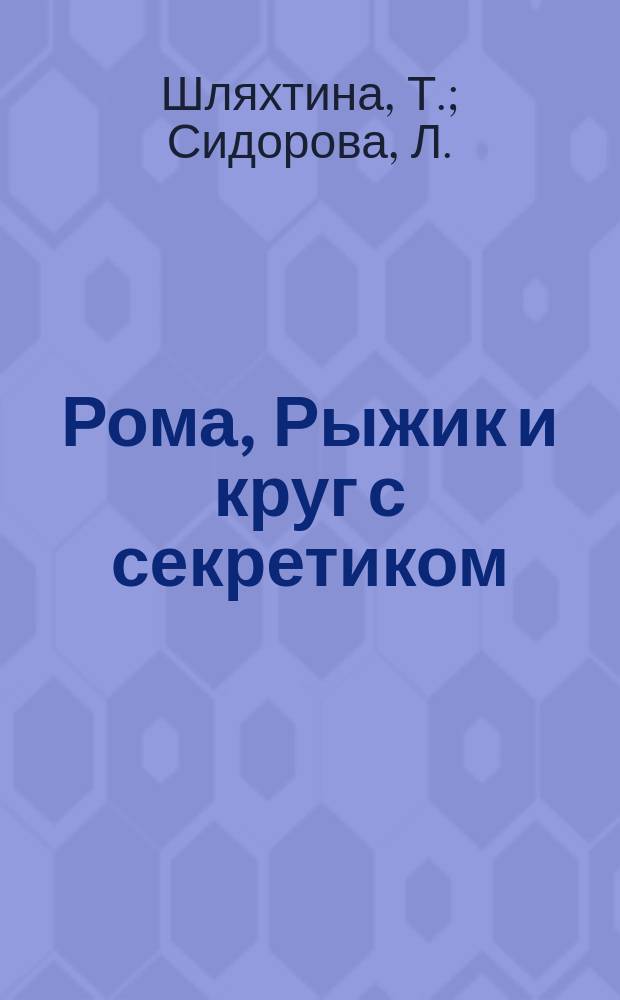 Рома, Рыжик и круг с секретиком : Для детей