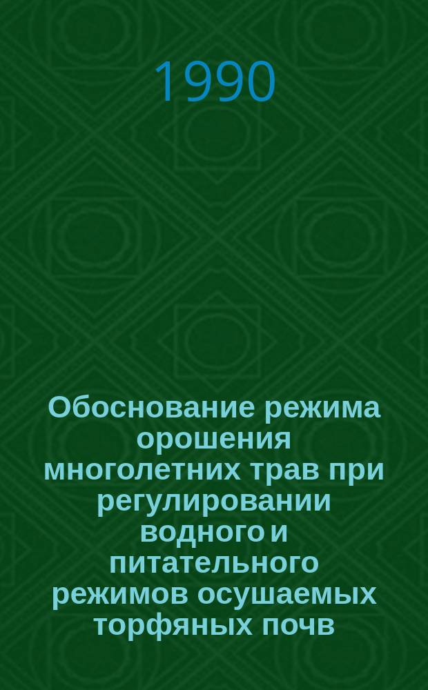 Обоснование режима орошения многолетних трав при регулировании водного и питательного режимов осушаемых торфяных почв : (На прим. поймы р. Дубны) : Автореф. дис. на соиск. учен. степ. канд. техн. наук : (06.01.02)