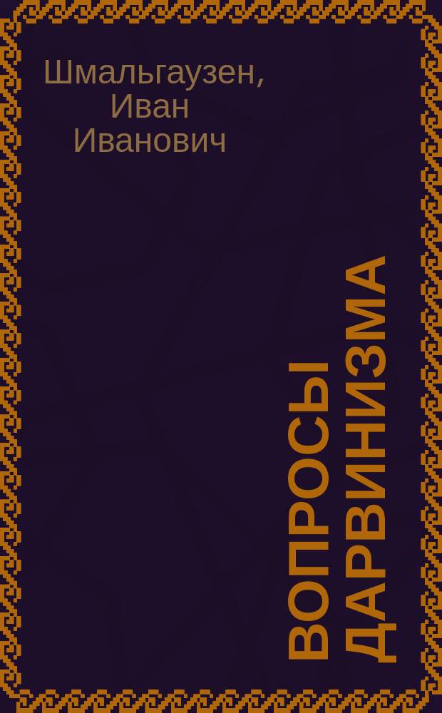 Вопросы дарвинизма : Неопубл. работы