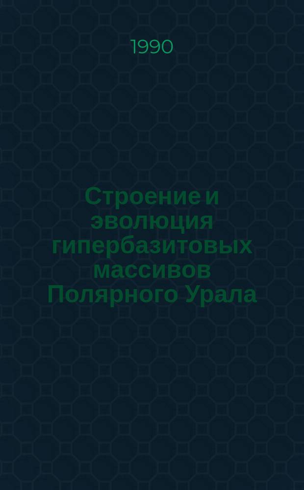 Строение и эволюция гипербазитовых массивов Полярного Урала : Автореф. дис. на соиск. учен. степ. канд. геол.-минерал. наук : (04.00.01)
