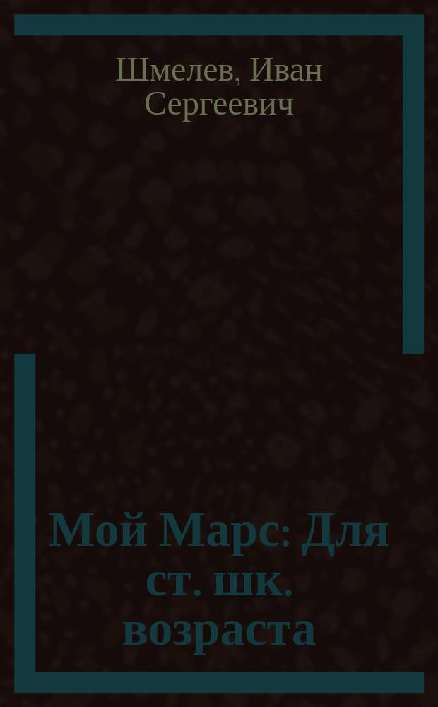 Мой Марс : Для ст. шк. возраста