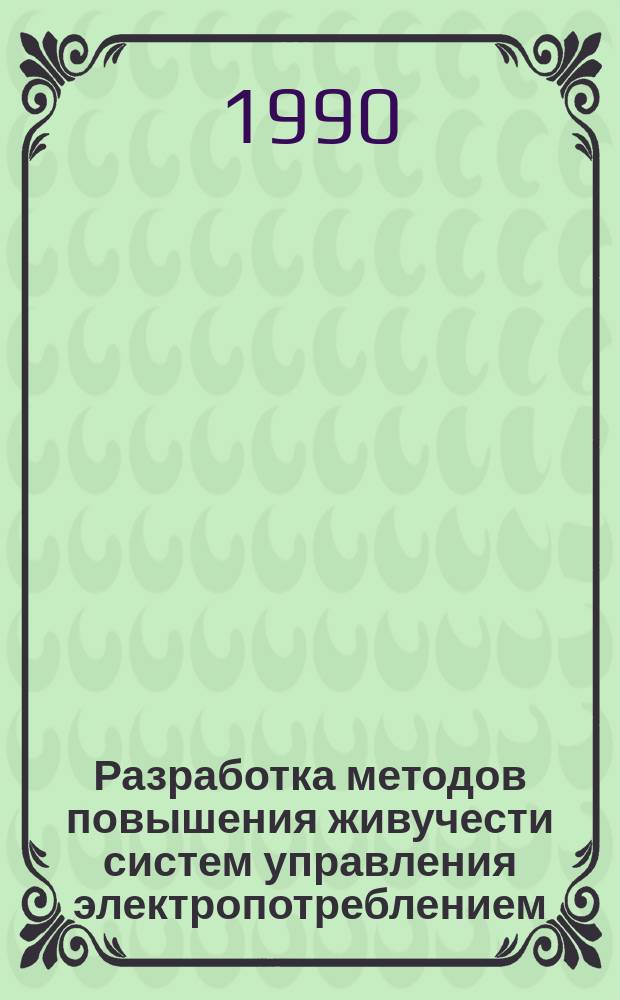 Разработка методов повышения живучести систем управления электропотреблением : Автореф. дис. на соиск. учен. степ. канд. техн. наук : (05.09.03)