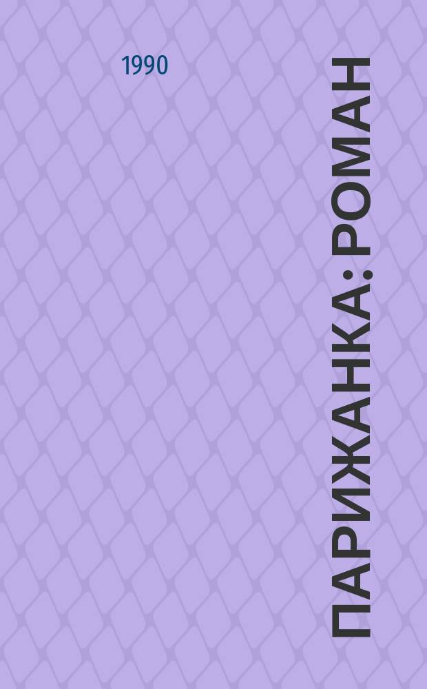 Парижанка : Роман : О Ж. Лябурб