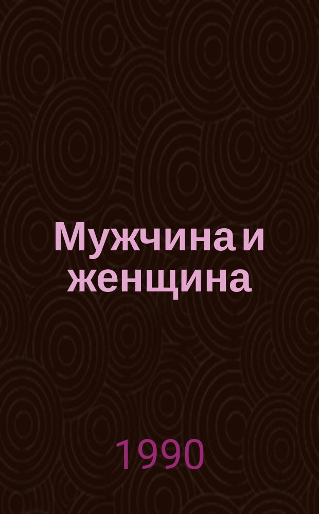 Мужчина и женщина : Интим. отношения