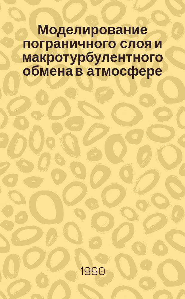 Моделирование пограничного слоя и макротурбулентного обмена в атмосфере : По данным первого глобал. эксперимента ПИГАП