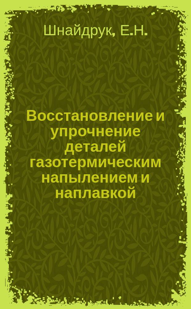 Восстановление и упрочнение деталей газотермическим напылением и наплавкой