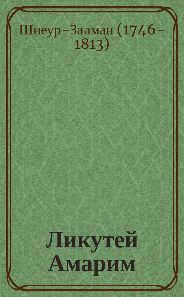 Ликутей Амарим (Тания)