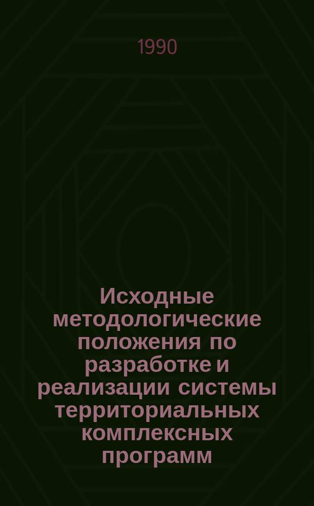 Исходные методологические положения по разработке и реализации системы территориальных комплексных программ