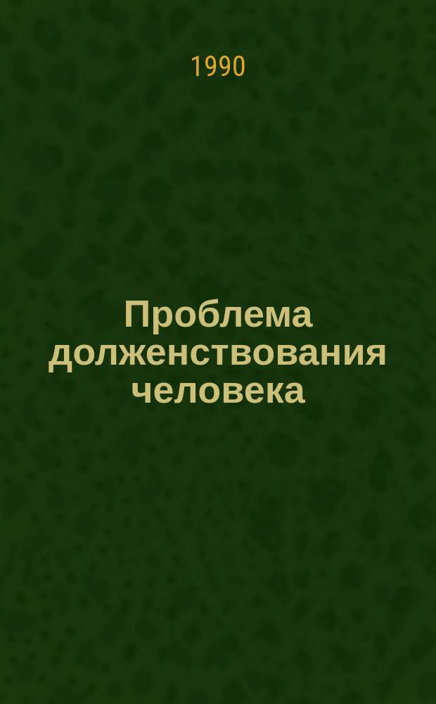 Проблема долженствования человека : (Количеств.-качеств. аспект) : Автореф. дис. на соиск. учен. степ. канд. филос. наук : (09.00.01)