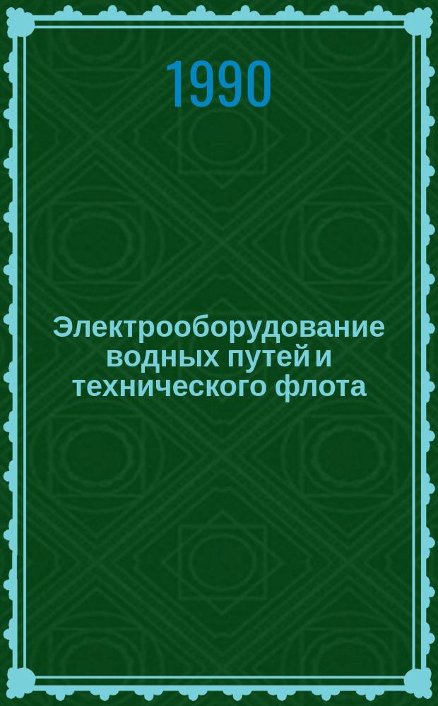 Электрооборудование водных путей и технического флота : Учеб. для ин-тов вод. трансп.