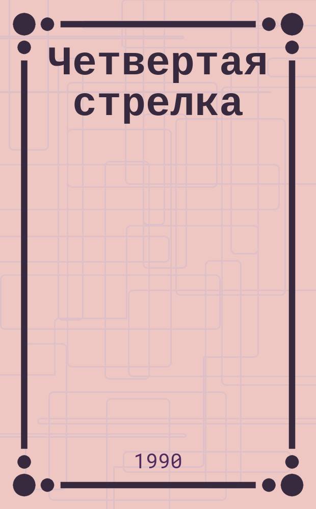 Четвертая стрелка : Стихотворения