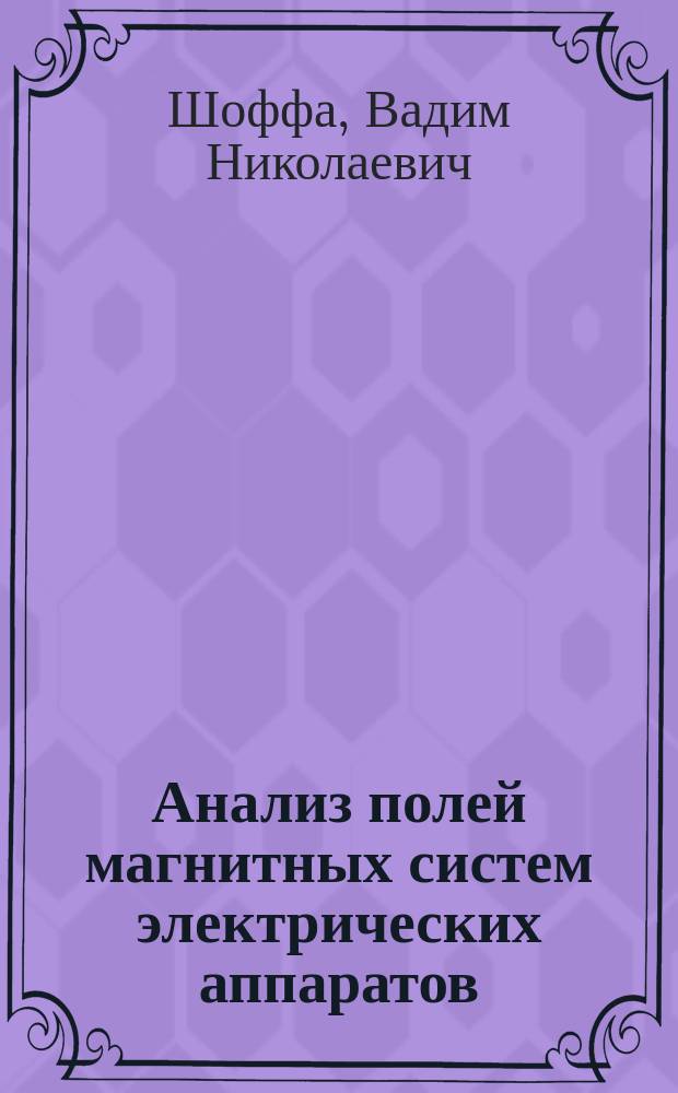 Анализ полей магнитных систем электрических аппаратов : Учеб. пособие по курсам "Электр. аппараты" и "Электромех. аппараты автоматики"