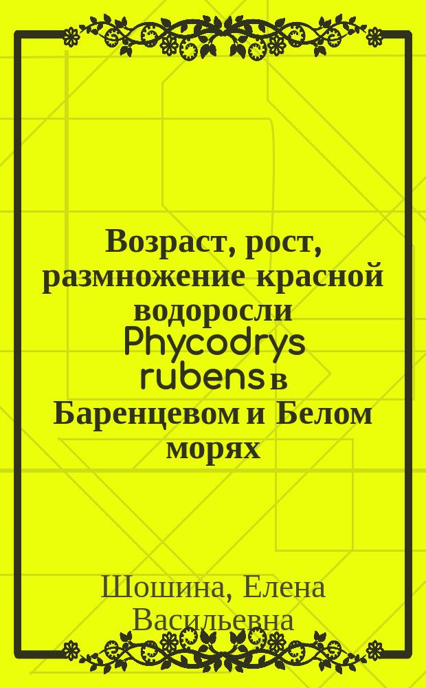 Возраст, рост, размножение красной водоросли Phycodrys rubens в Баренцевом и Белом морях