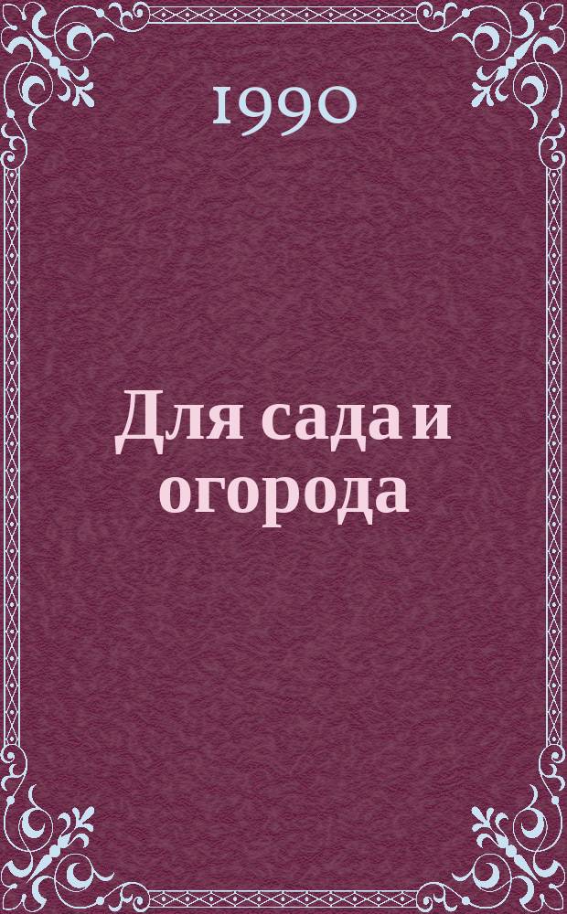 Для сада и огорода : Поделки и советы : Для начинающих овощеводов и плодоводов