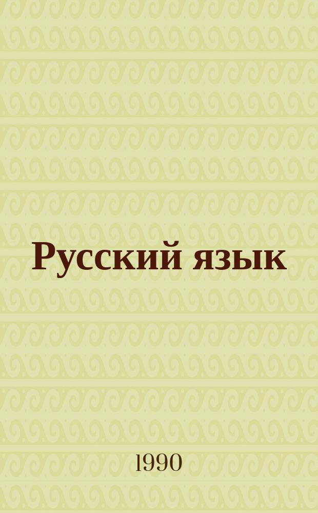 Русский язык : Учеб. для 5-го кл. литов. шк.