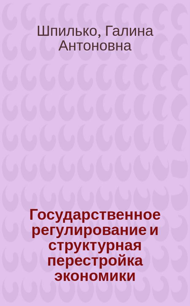 Государственное регулирование и структурная перестройка экономики: анализ зарубежного опыта : Автореф. дис. на соиск. учен. степ. д-ра экон. наук : (08.00.05; 08.00.16)