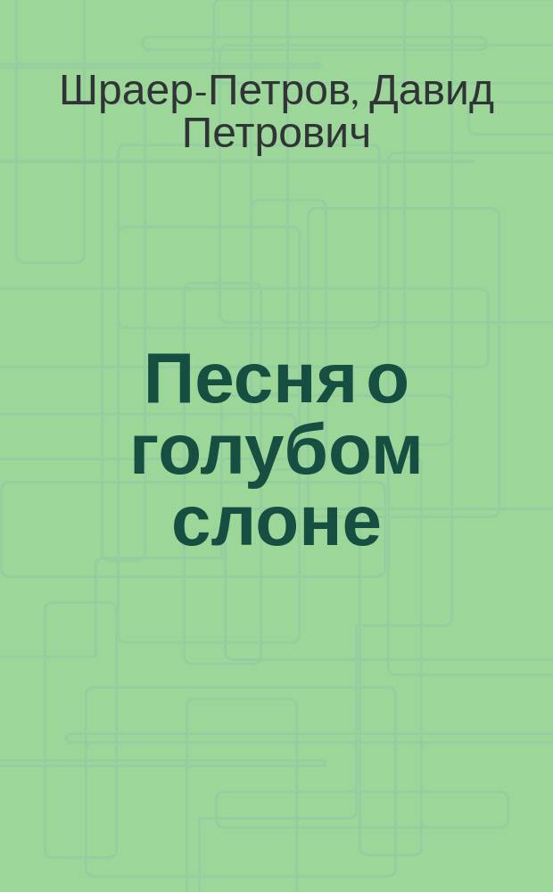 Песня о голубом слоне : Любов. лирика