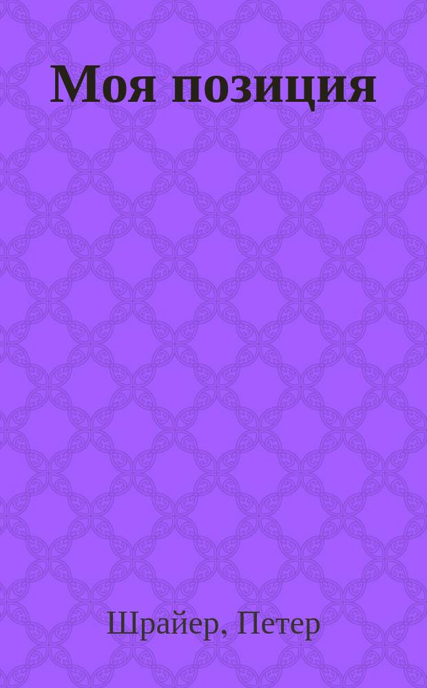 Моя позиция : Пер. с нем