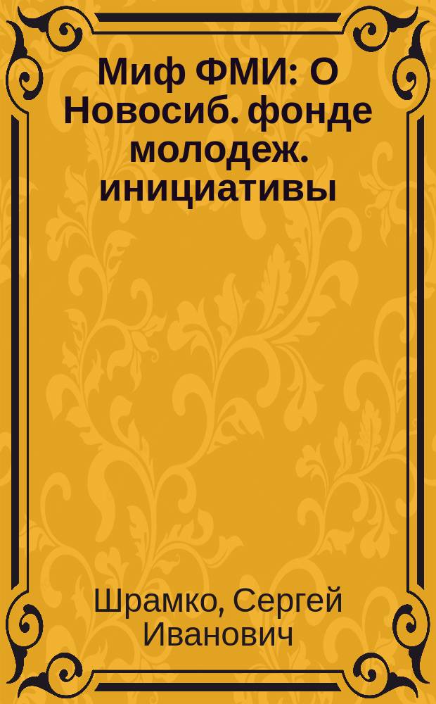 Миф ФМИ : О Новосиб. фонде молодеж. инициативы