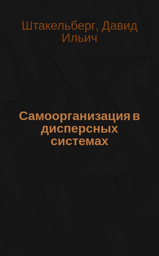 Самоорганизация в дисперсных системах