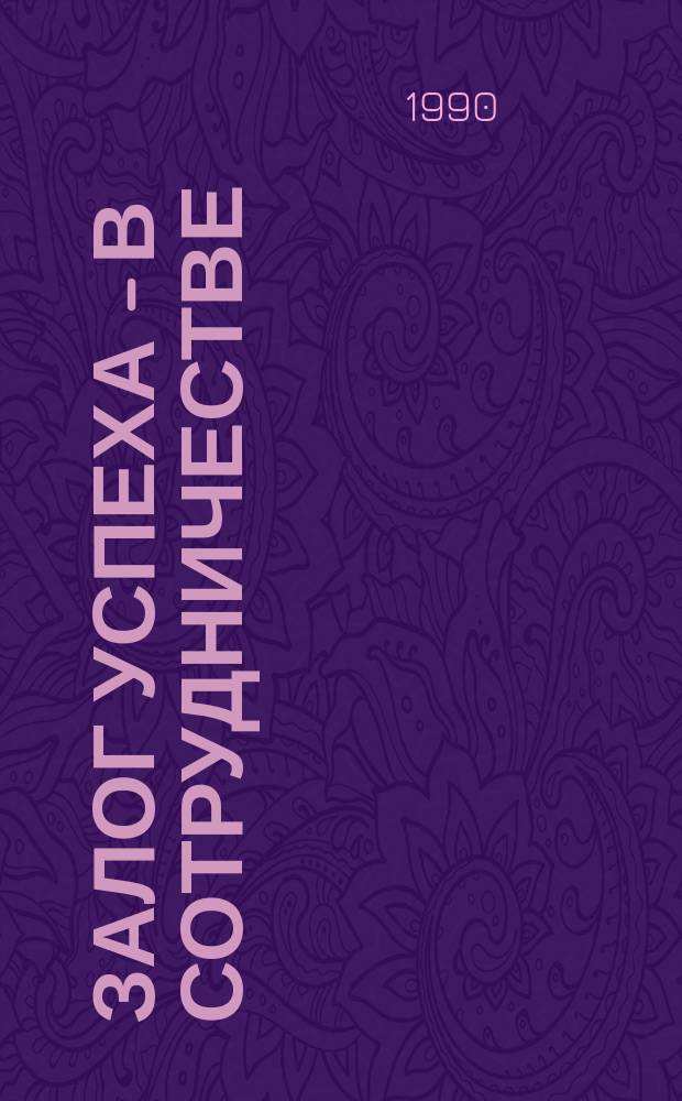 Залог успеха - в сотрудничестве : Метод. рекомендации