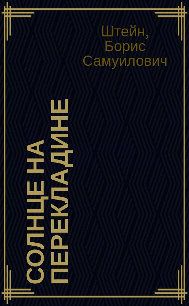 Солнце на перекладине : Повесть