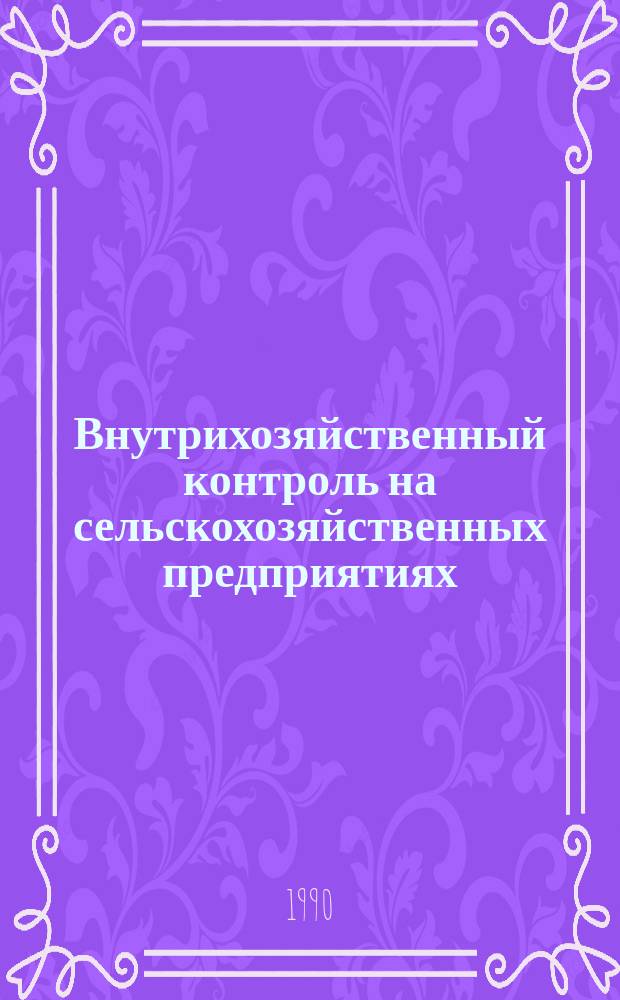 Внутрихозяйственный контроль на сельскохозяйственных предприятиях : Для спец. "Бух. учет, контроль и анализ хоз. деятельности"
