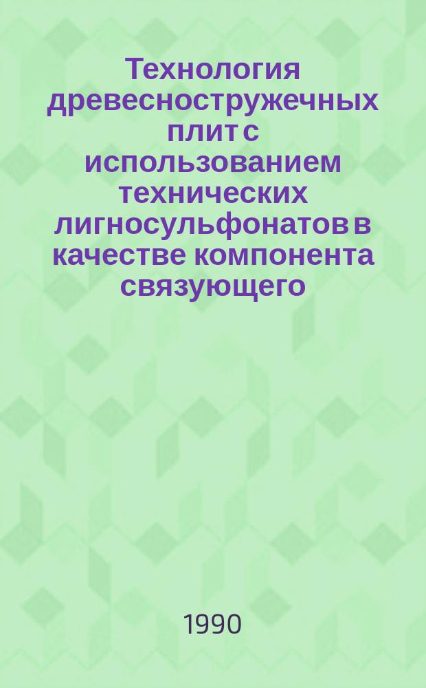Технология древесностружечных плит с использованием технических лигносульфонатов в качестве компонента связующего : Автореф. дис. на соиск. учен. степ. канд. техн. наук : (05.21.03)