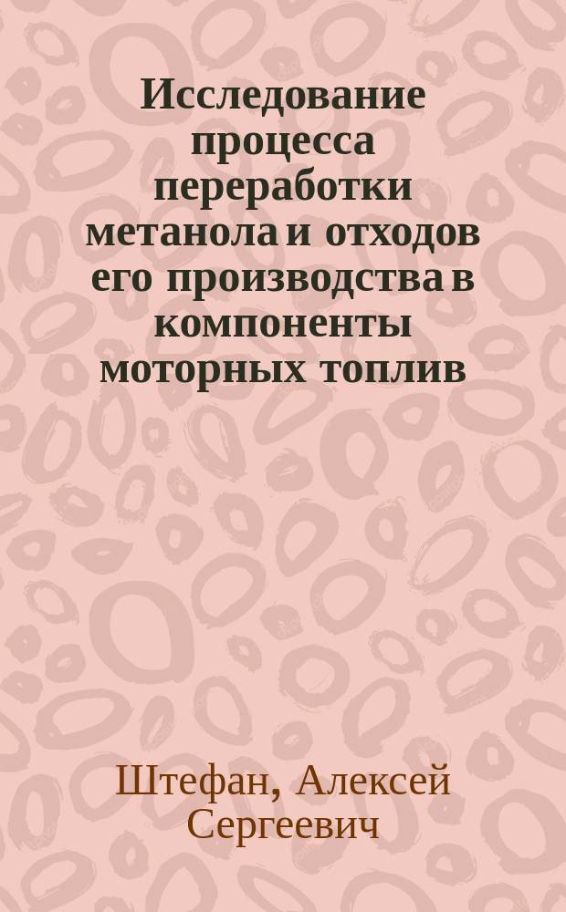 Исследование процесса переработки метанола и отходов его производства в компоненты моторных топлив : Автореф. дис. на соиск. учен. степ. к. т. н