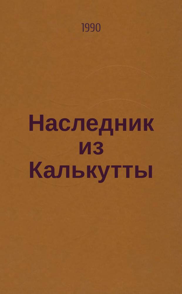 Наследник из Калькутты : Роман