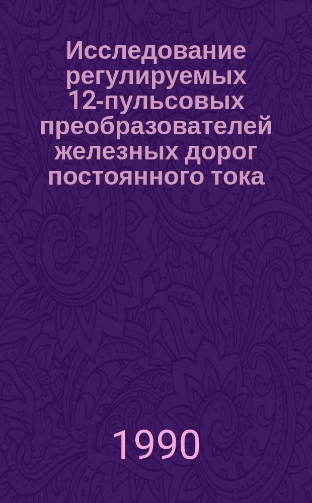 Исследование регулируемых 12-пульсовых преобразователей железных дорог постоянного тока : Автореф. дис. на соиск. учен. степ. канд. техн. наук : (05.22.09)