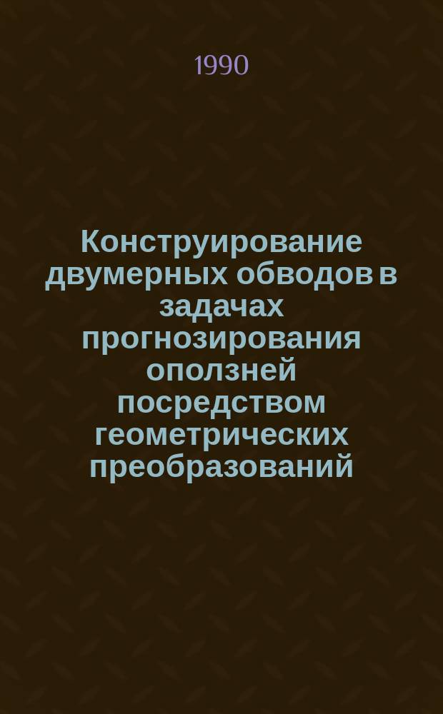 Конструирование двумерных обводов в задачах прогнозирования оползней посредством геометрических преобразований : Автореф. дис. на соиск. учен. степ. канд. техн. наук : (05.01.01)