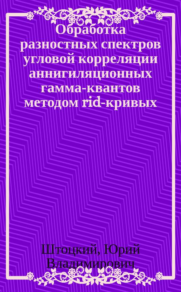 Обработка разностных спектров угловой корреляции аннигиляционных гамма-квантов методом rid-кривых
