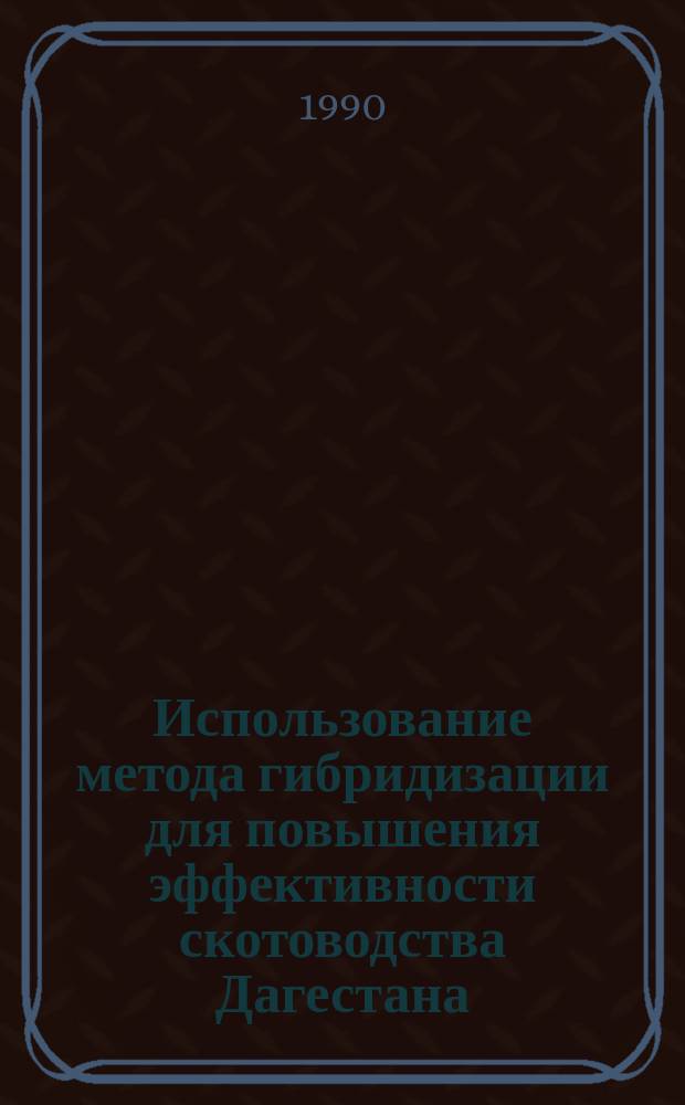 Использование метода гибридизации для повышения эффективности скотоводства Дагестана : Автореф. дис. на соиск. учен. степ. канд. с.-х. наук : (06.02.01)