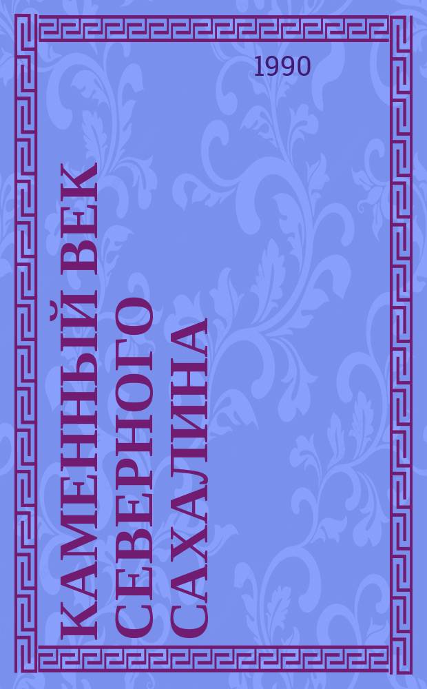Каменный век Северного Сахалина : (Имчин. неолит. культура) : Автореф. дис. на соиск. учен. степ. канд. ист. наук : (07.00.06)