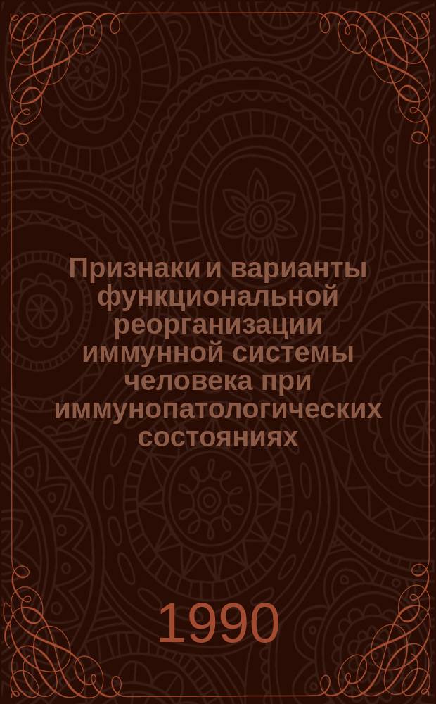 Признаки и варианты функциональной реорганизации иммунной системы человека при иммунопатологических состояниях : Автореф. дис. на соиск. учен. степ. д-ра мед. наук : (14.00.36)