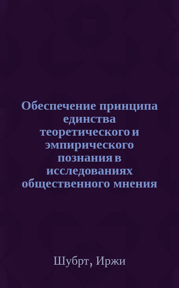 Обеспечение принципа единства теоретического и эмпирического познания в исследованиях общественного мнения : Автореф. дис. на соиск. учен. степ. канд. социол. наук : (22.00.07)