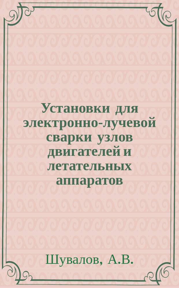 Установки для электронно-лучевой сварки узлов двигателей и летательных аппаратов