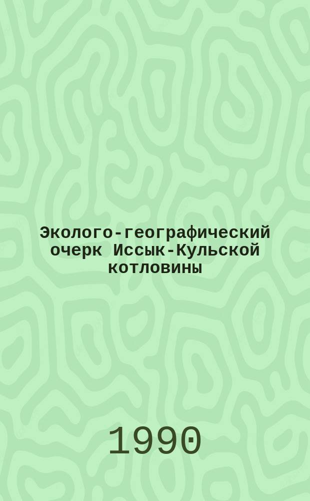 Эколого-географический очерк Иссык-Кульской котловины : (Обзор данных и коммент.)