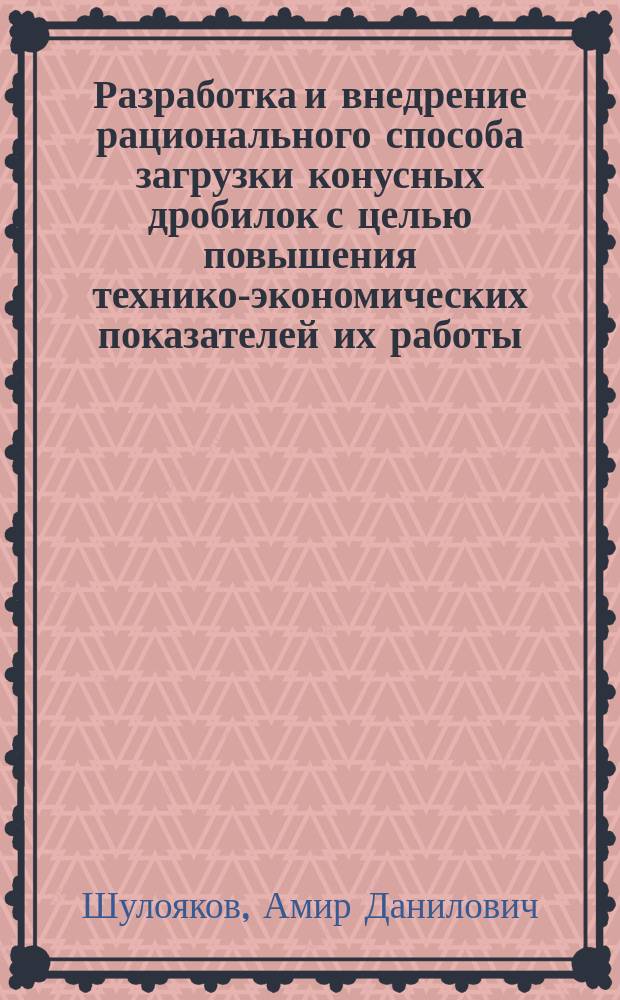 Разработка и внедрение рационального способа загрузки конусных дробилок с целью повышения технико-экономических показателей их работы : Автореф. дис. на соиск. учен. степ. к. т. н