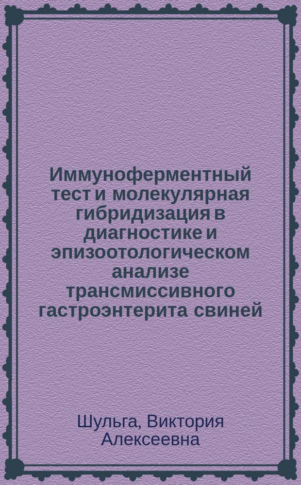 Иммуноферментный тест и молекулярная гибридизация в диагностике и эпизоотологическом анализе трансмиссивного гастроэнтерита свиней : Автореф. дис. на соиск. учен. степ. к. б. н