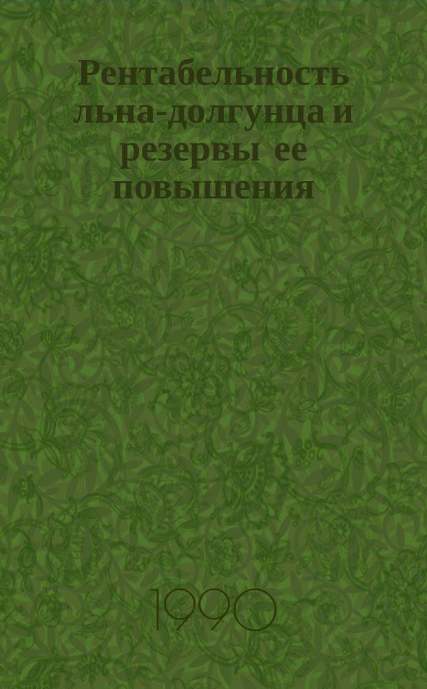 Рентабельность льна-долгунца и резервы ее повышения : (На прим. льносеющих колхозов УССР) : Автореф. дис. на соиск. учен. степ. канд. экон. наук : (08.00.05)